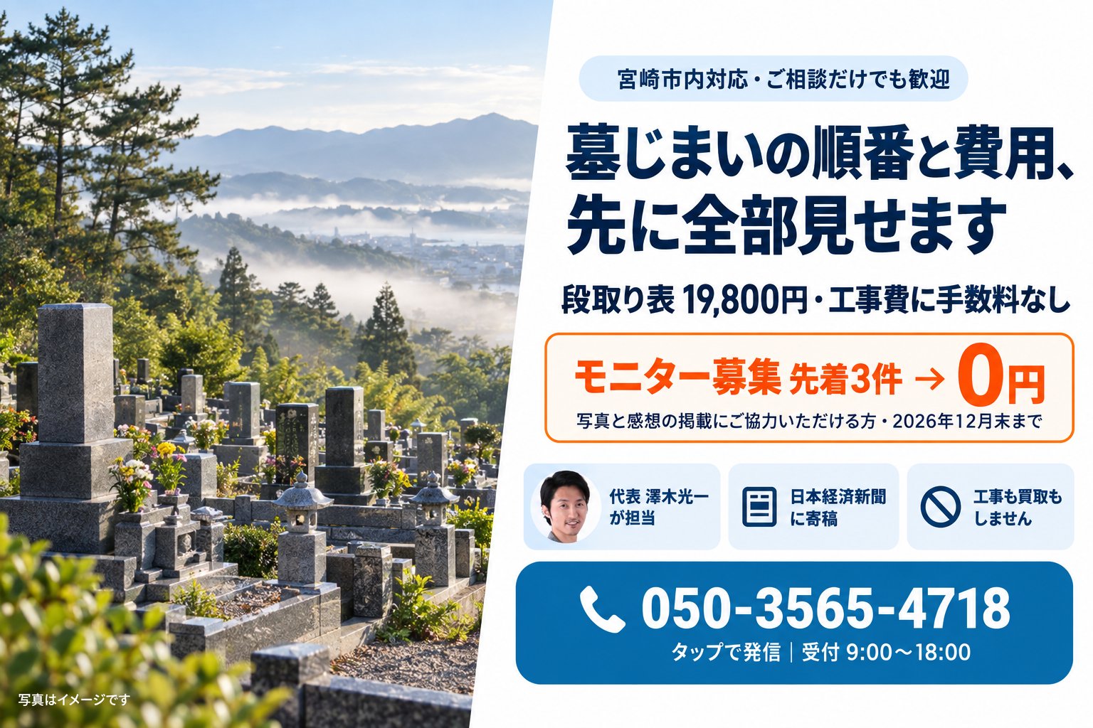 宮崎市内対応・ご相談だけでも歓迎。墓じまいの順番と費用、先に全部見せます。段取り表 19,800円・工事費に手数料なし。モニター募集 先着3件 → 0円（写真と感想の掲載にご協力いただける方・2026年12月末まで）。代表 澤木光一が担当・日本経済新聞に寄稿・工事も買取もしません。050-3565-4718 受付 9:00〜18:00